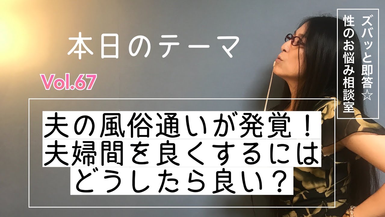 ズバッと即答☆夫の風俗通いが発覚！夫婦間を良くするにはどうしたら良い？