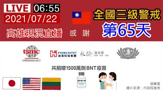 20210722【全國疫情警戒第三級】第65天0655高雄現況直播《路口CCTV監視器影像》【沒有聲音】勤洗手、戴口罩、保持社交距離【莫忘世上苦人多】我們的敵人是病毒不是彼此,大家都是臺灣人都是一家人