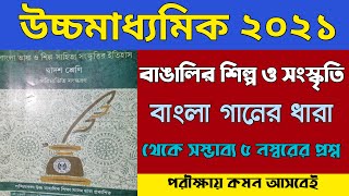 বাংলা ভাষা ও শিল্প ও সংস্কৃতির ইতিহাস -বাংলা গানের ধারা ২০২১//H.S Bangla Suggestion 2021