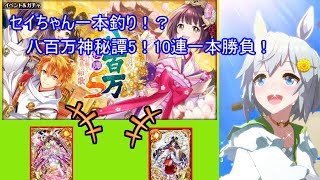 【魔法使いと黒猫のウィズ】困ったときの神頼み！八百万神秘譚5 神代に響く愛慕の和歌　10連一本勝負！【ゆっくり実況】