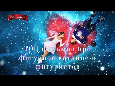 Топ фильмов о фигурном катании и фигуристах
