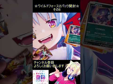 【ポケカ】古代の新弾？新環境！？収録カードは全て必須級！その8【ワイルドフォース】 #ポケカ ＃Short #vtuber #ポケカ開封