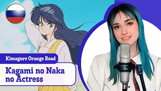 [Kimagure Orange Road на русском] Kagami no Naka no Actress (поет Misato)