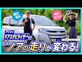 ノアの乗り心地が向上! ドアスタビライザー装着で家族も快適な走りに!【 勝田範彦が本気レビュー】