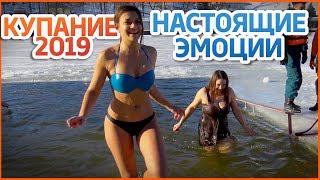 КУПАНИЕ НА КРЕЩЕНИЕ 2019. # 5. Купание в проруби. Купание зимой. ГОМЕЛЬ. Крещенские купания.