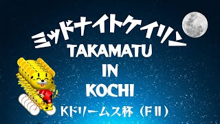 [高松競輪] Kドリームス杯 in 高知（FⅡ)【1日目】