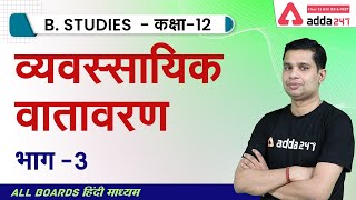 व्यवसायिक वातावरण 3 | Class 12 Business Studies Chapter 3