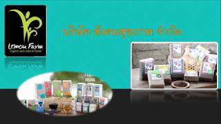 Social Enterprise - Lemon Farm (บริษัท สังคมสุขภาพ จำกัด)