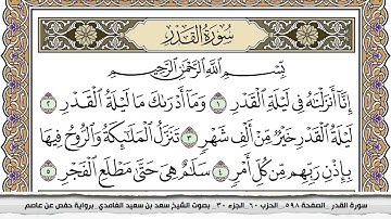 سورة القدر مكتوبة كاملة سعد الغامدي بدون اعلانات.