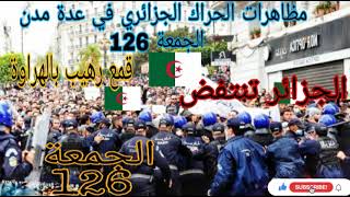 حراك الشعبي في الجزائر اليوم الجمعة 126-مسيرات اليوم في الجزائر