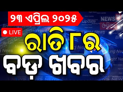 Live: ସନ୍ଧ୍ୟା ୮ର ବଡ଼ ଖବର | Pahalgam Terror Attack | PM Modi warns