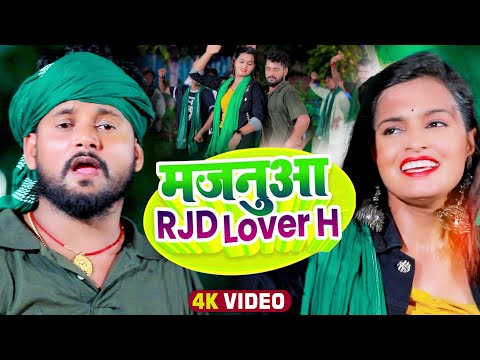 #VIDEO| #Tuntun Yadav का नया सांग | मजनूआ RJD Lover H | #टुनटुन_यादव New Superhit bhojpuri Song 2022