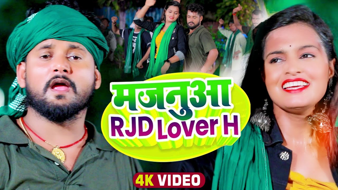 VIDEO  Tuntun Yadav      RJD Lover H     New Superhit bhojpuri Song 2022