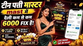 Gameplay Jackpot Super Win | Teen Patti Master | Real Money Game Withdrawal Review | Winning Tricks screenshot 4