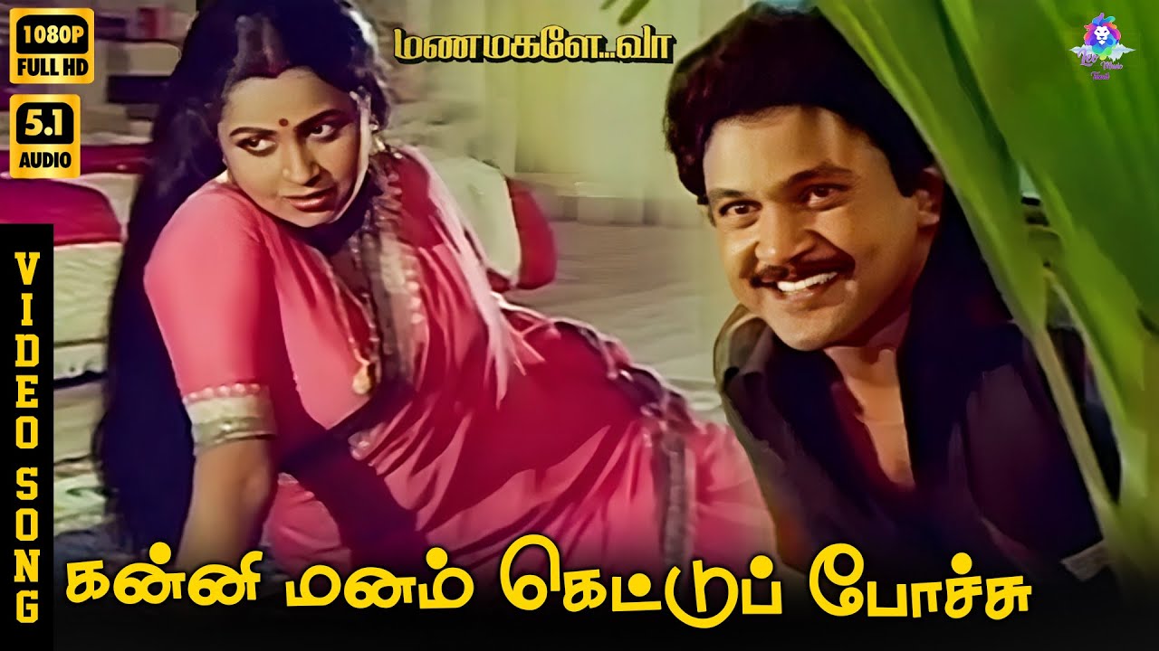 ⁣Kannimanam Kettu Pochu | HD Video Song 5.1 | Prabhu | Radhika | S Janaki | Ilaiyaraaja