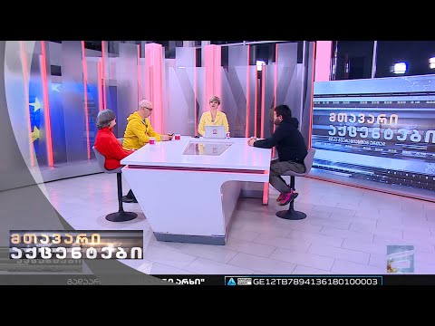 მთავარი აქცენტები - 15.12.2022 | მეორე ნაწილი