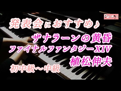 【ピアノ発表会おすすめ】ザナラーンの黄昏～ファイナルファンタジー14 ♫ 植松伸夫 / Twilight over Thanalan , Nobuo Uematsu