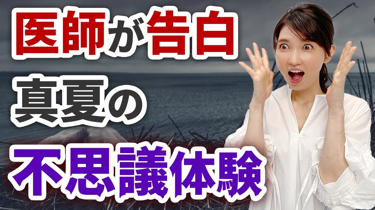 医師がリアルに経験した真夏の不思議体験