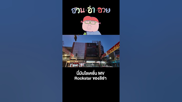 เดินไปเดินมา ดันเจอโลเคชั่นที่ลิซ่าถ่าย MV Rockstar! 😱🎥 #LisaBLACKPINK #RockstarMV #เยาวราช