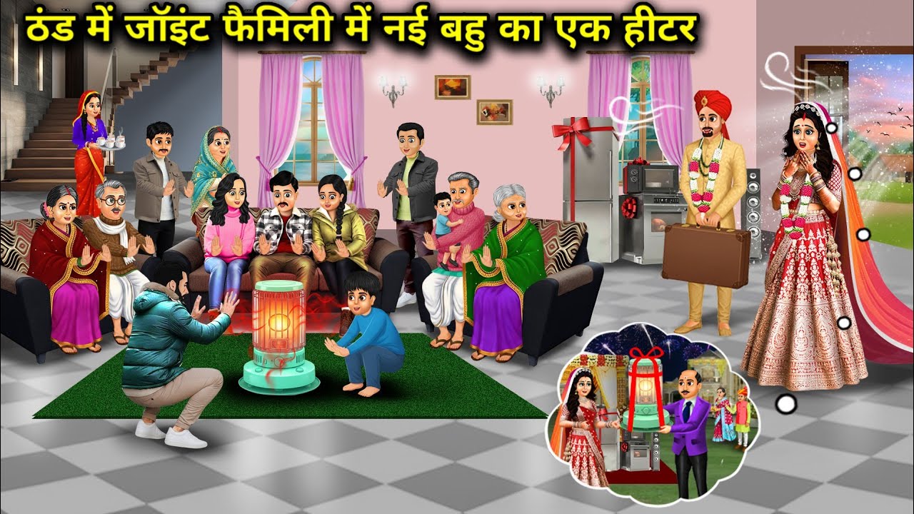 ठंड में जॉइंट फैमिली में नई बहु का एक हीटर | Heater Of New Daughter-In-Law In A Joint Family In Cold
