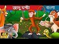 জাদু ঘন্টা | Magic Bell in Bengali | Bangla Cartoon | Bengali Fairy Tales