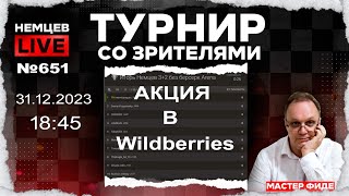 Немцев Live № 651. Турнир на lichess. 31.12.2023, 18.45. Игорь Немцев. Шахматы [RU] lichess.org