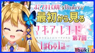 【マギアレコード ＃10】さなが新たに仲間になったよ！！次のウワサは…？【Vtuber 彩色いぶき】