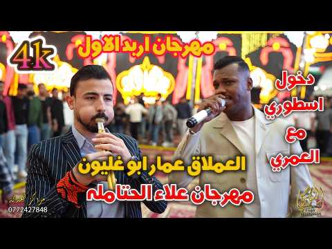 اقوى مجوز درازي /2027 / الفنان عمار ابو غليون سهرة علاء الحتامله #جديد تسجيلات النورسي 0785100384