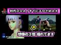 初代ＤＯＡ！レトロ格ゲーラスボスチャレンジ（初代デッドオアアライブＰＳ）ゆっくり実況