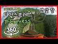 [VR 360 4K] 에버랜드 티익스프레스 VR 첫번째칸 탑승 영상!! Riding 'T-Express' in everland on the first row!!