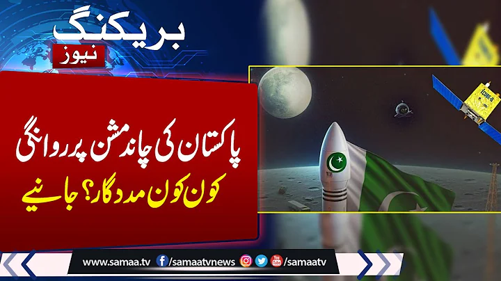 Pakistan to launch ‘historic’ lunar mission aboard China’s Chang’e 6 on May 3 | Samaa TV - DayDayNews