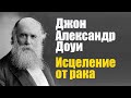 Джон Александр Доуи. Исцеление от рака двоюродной сестры президента