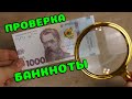 Купюра 1000 гривен, как определить подделку. Обзор новой банкноты от НБУ