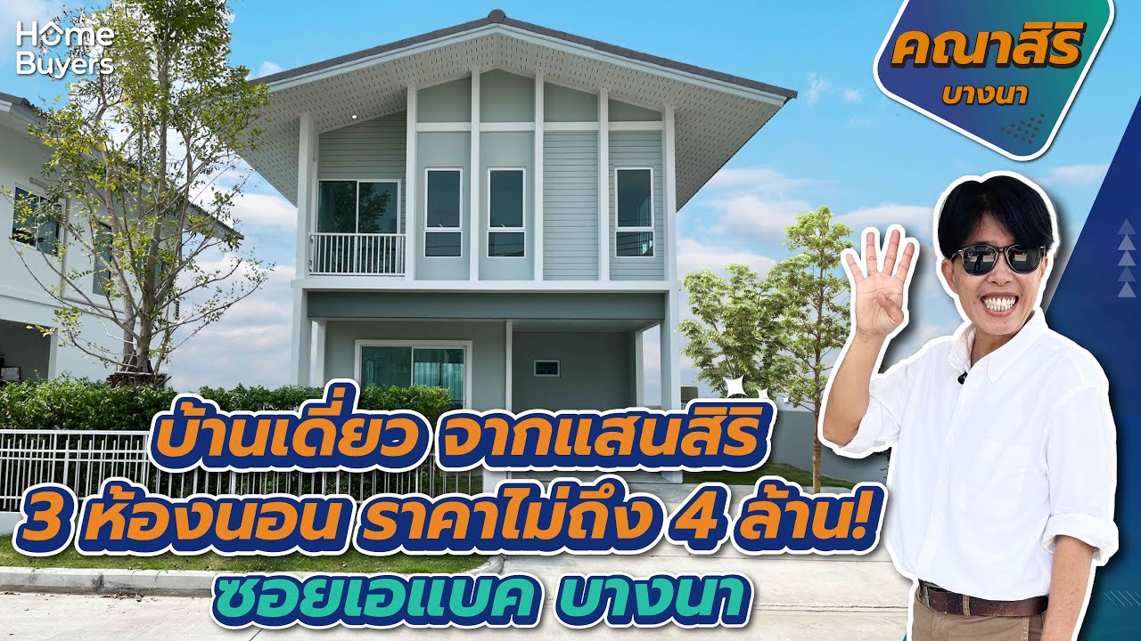 รีวิวบ้านเดี่ยว คณาสิริ บางนา l บ้านเดี่ยวแสนสิริ ราคาจับต้องได้ ที่ดิน 50 ตร.ว. จ่ายแค่ 3.79 ล้าน | ข้อมูลล่าสุดเกี่ยวกับคณา