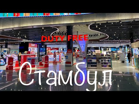 Duty Free в Турции Стамбул аэропорт Istanbul Airport Turkey | цены дьюти фри Стамбула | Турция 2021