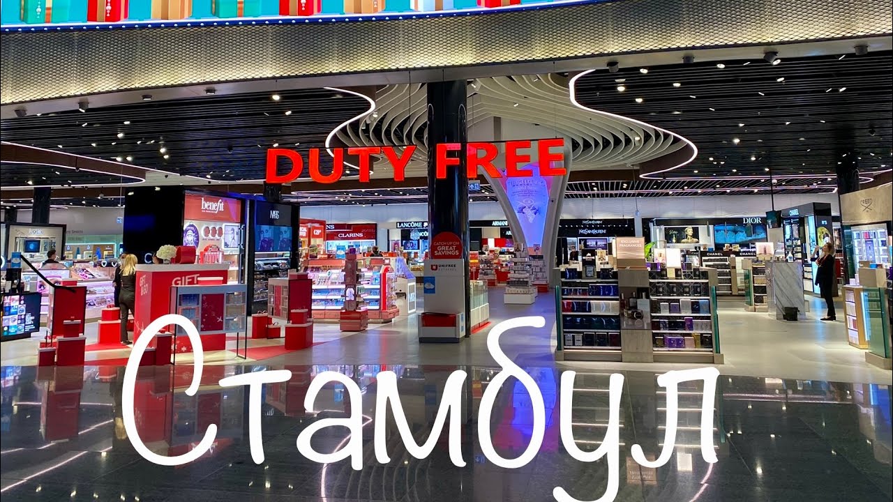 Стамбул дьюти фри Стамбул дьюти фри