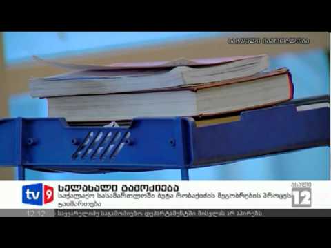 ახალი 12 | ხელახალი გამოძიება | 13.12.12