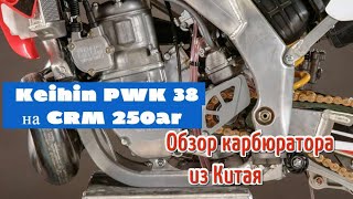 Keihin PWK 38 для HONDA CRM 250AR / Обзор КЕЙХИНА из КИТАЯ