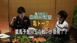 セリや一口馬主にもAIが使える？“AI予想の将来性”を語る/亀谷敬正