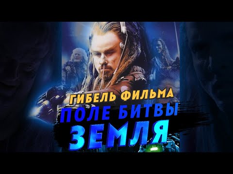 Видео: Гибель фильма Поле битвы Земля