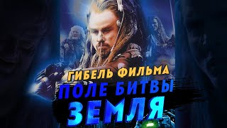 видео: Гибель фильма Поле битвы Земля картинка: Гибель фильма Поле битвы Земля