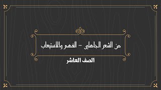 شرح درس ( من الشعر الجاهلي - الفهم والاستيعاب) للصف العاشر / أحمد العشماوي