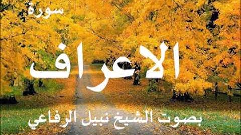 سورة الاعراف بصوت الشيخ   نبيل الرفاعي 7