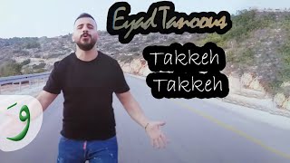 Eyad Tannous - Takkeh Takkeh [Official Music Video] (2018) / اياد طنوس - تكي تكي