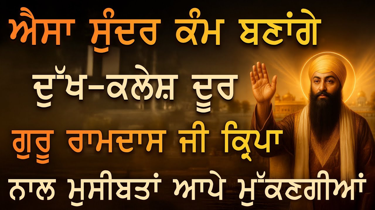 ਐਸਾ ਸੁੰਦਰ ਕੰਮ ਬਣਾਂਗੇ 🙏 ਗੁਰੂ ਰਾਮਦਾਸ ਜੀ ਦੀ ਮਿਹਰ ਨਾਲ ਜੀਵਨ ਚਮਕ ਜਾਵੇਗਾ | PKS LIVE
