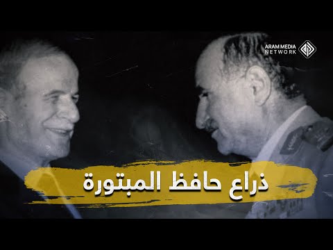 ثبت حكم الأسد وأنقذه من انقلاب شقيقه وساهم بتوريث بشار العماد إبراهيم الصافي ذراع حافظ المبتورة