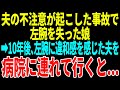 【スカッと】夫の不注意が起こした事故で左腕を失った娘それから10年、左腕に違和感を感じる夫を病院に連れて行くと...【修羅場】【総集編】