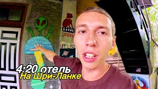 картинка: 4:20 ОТЕЛЬ НА ШРИ ЛАНКЕ