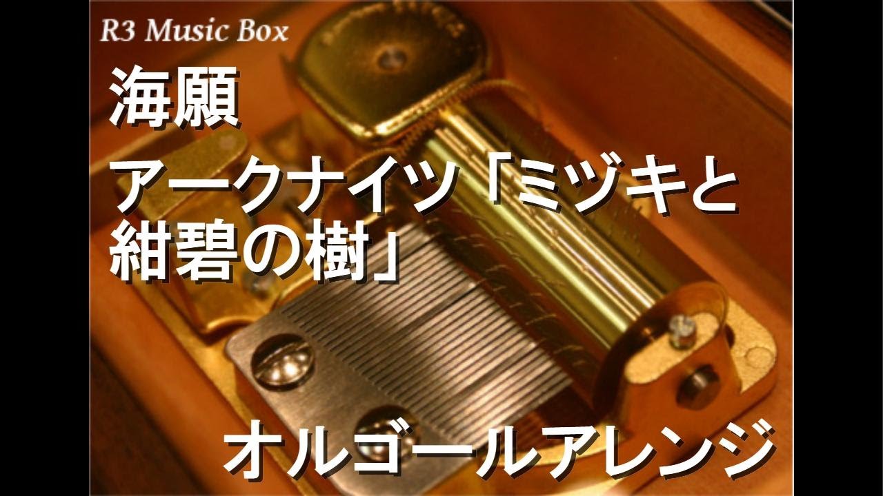 海願/アークナイツ 「ミヅキと紺碧の樹」【オルゴール】 - YouTube