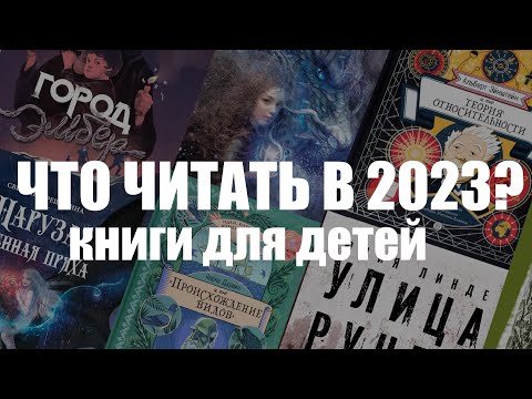 Что Читать В 2023 Году | Книги Для Детей